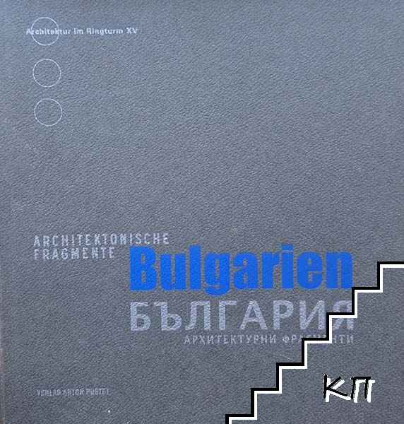 България - архитектурни фрагменти / Bulgarien - Architectonische fragmente България - архитектурни фрагменти / Bulgarien - Architectonische fragmente