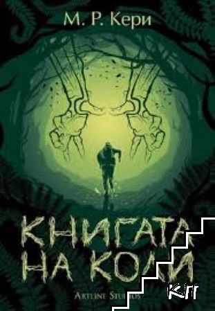 Книгата на Коли