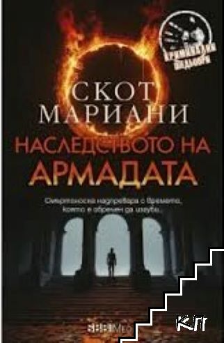 Наследството на Армадата