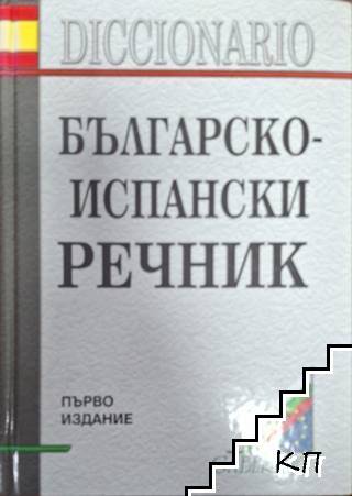 Българско-испански речник