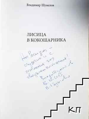 Лисица в кокошарника (Допълнителна снимка 1)