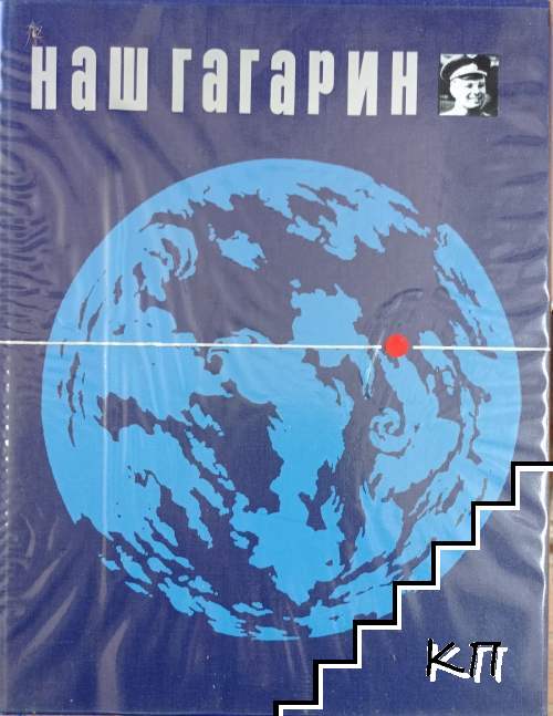 Наш Гагарин