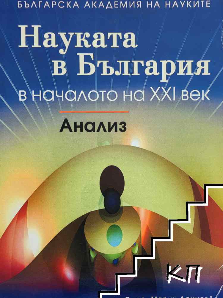 Науката в България в началото на XXI век