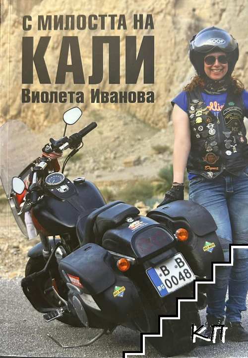 С милостта на Кали