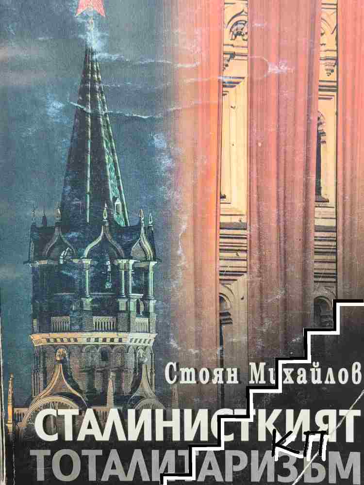 Сталинисткият тоталитаризъм
