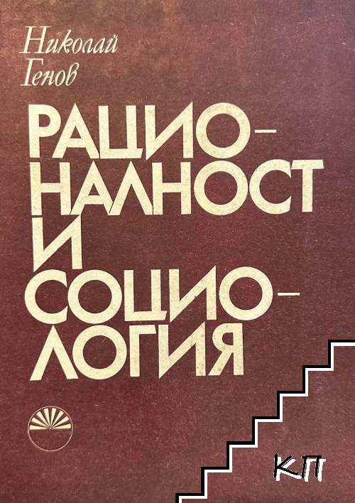 Рационалност и социология Рационалност и социология