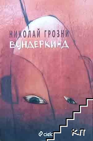 Вундеркинд