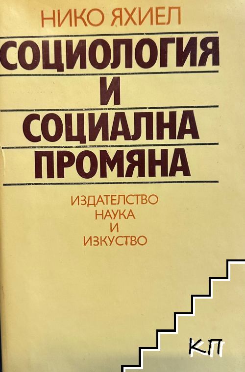 Социология и социална промяна