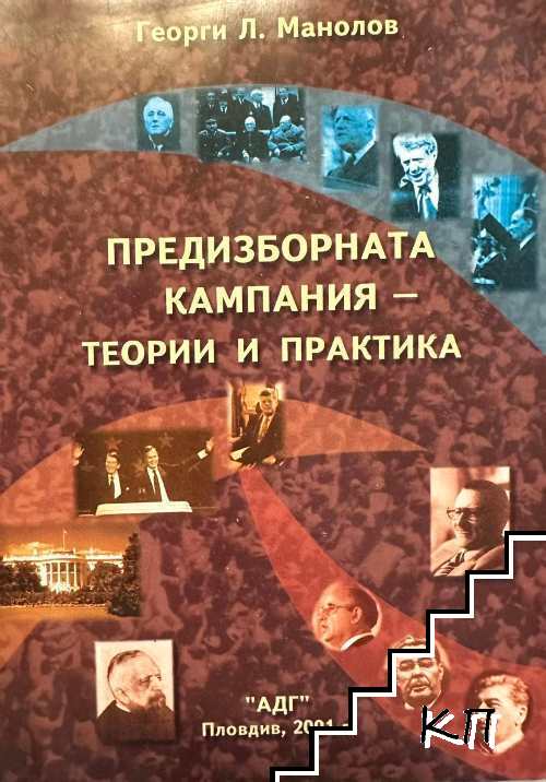 Предизборната кампания - теории и практики
