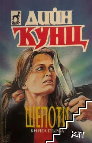 Шепоти. Книга 1