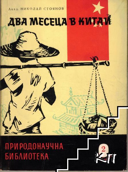 Два месеца в Китай Два месеца в Китай