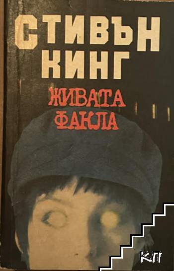 Живата факла