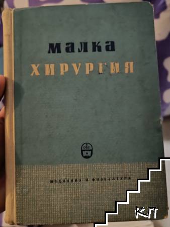 Малка хирургия