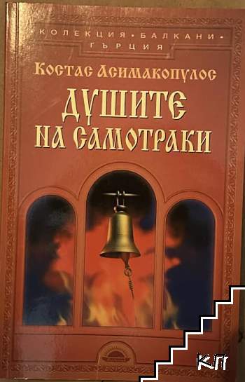 Душите на Самотраки