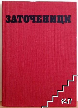 Заточеници - снимка 1