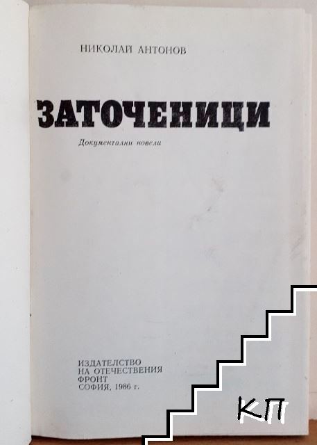 Заточеници - снимка 2