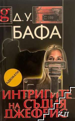 Интригите на съдия Джефрис