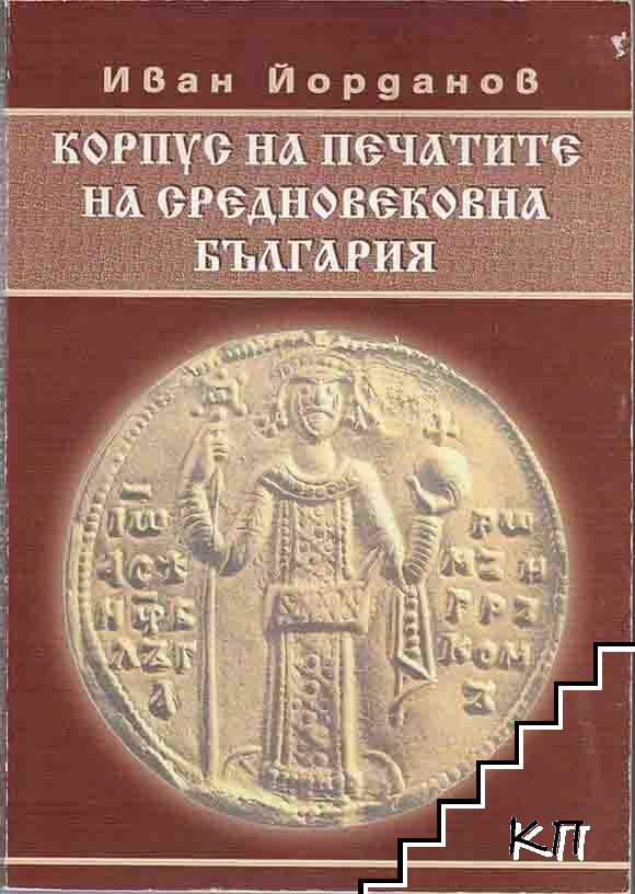 Корпус на печатите на средновековна България