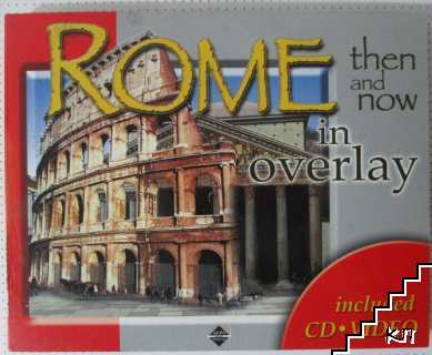 Rome. Тhen and now + CD video