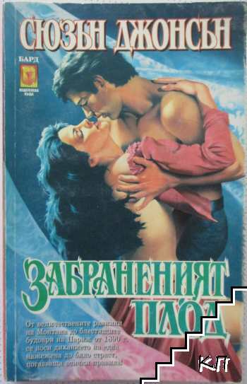 Забраненият плод