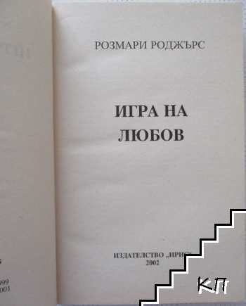 Игра на любов (Допълнителна снимка 1)
