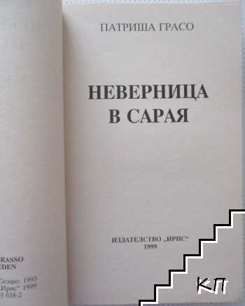 Неверница в сарая (Допълнителна снимка 1)