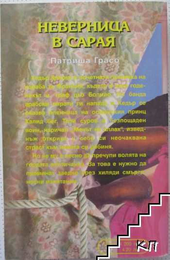 Неверница в сарая (Допълнителна снимка 3)