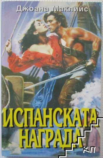 Испанската награда