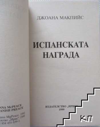 Испанската награда (Допълнителна снимка 1)