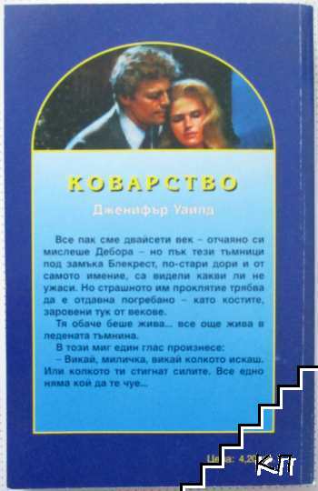 Коварство (Допълнителна снимка 3)