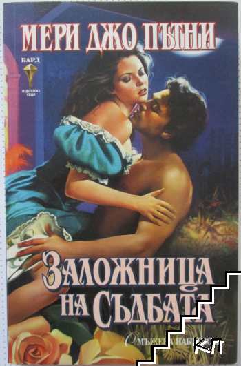 Заложница на съдбата