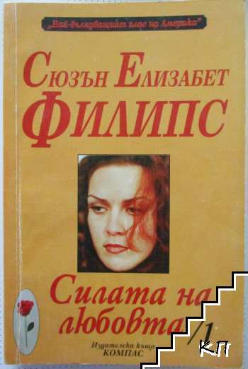 Силата на любовта. Част 1