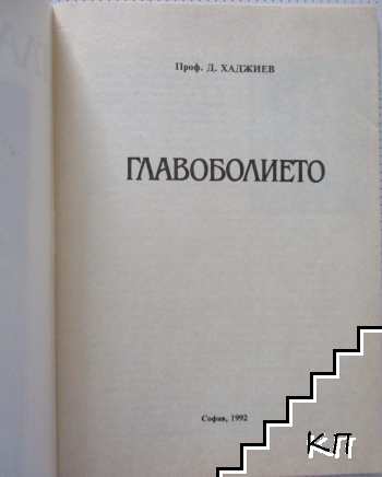 Главоболието (Допълнителна снимка 1)