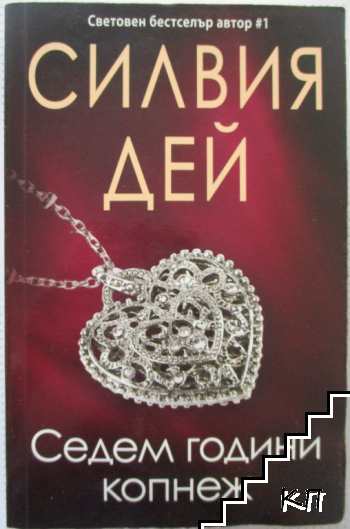Седем години копнеж