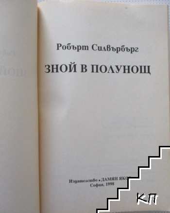 Зной в полунощ (Допълнителна снимка 1)