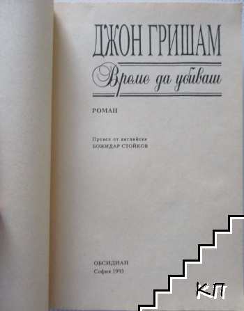 Време да убиваш (Допълнителна снимка 1)