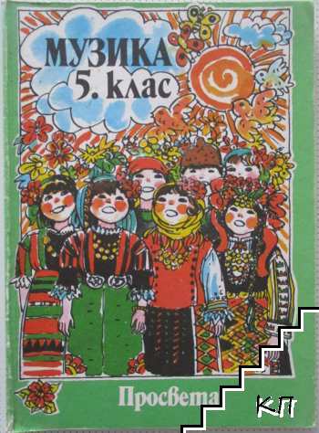 Музика за 5. клас