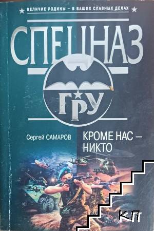 Спецназ. Кроме нас - никто