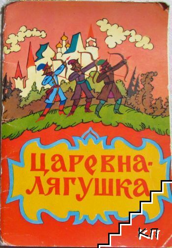 Царевна-Лягушка