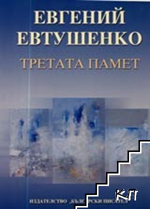 Третата памет Третата памет