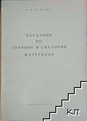Наръчник по горивни и смазочни материали