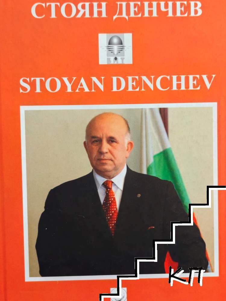 Стоян Денчев Стоян Денчев