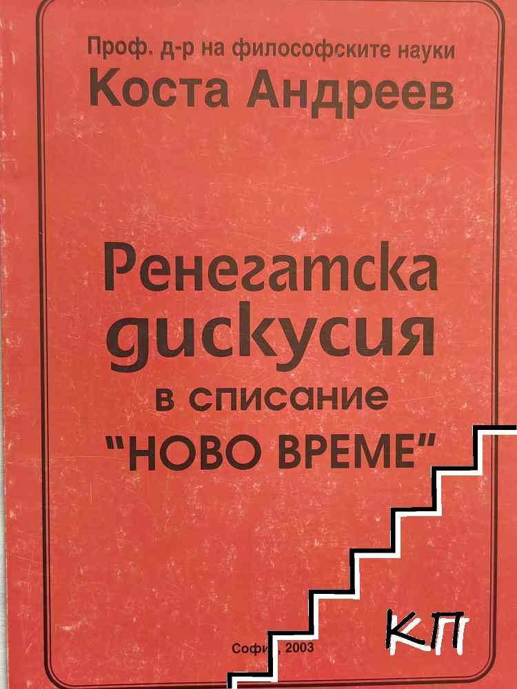 Ренегатска дискусия в списание "Ново време"
