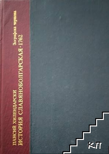 Паисиевият ръкопис на "История славяноболгарская" 1762