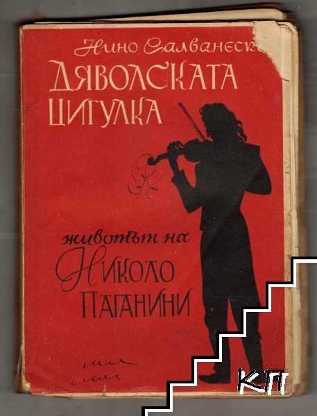 Дяволската цигулка