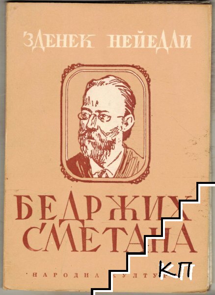 Бедржих Сметана