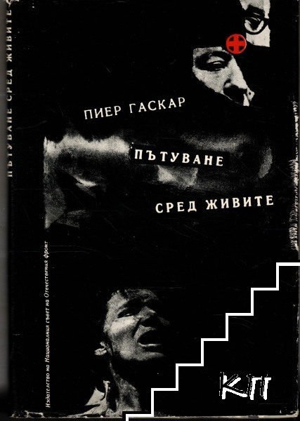 Пътуване сред живите