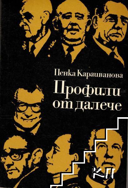 Профили от далече