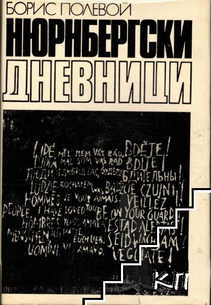 Нюрнбергски дневници
