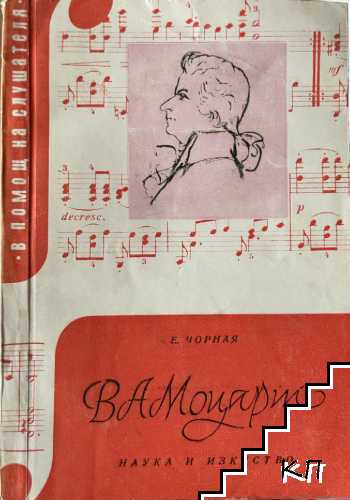 В. А. Моцарт В. А. Моцарт